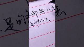 行楷手寫#硬筆書法 #手寫 #chinesehandwriting #chinese #handwriting