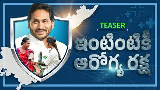 ఇంటింటికీ ఆరోగ్య రక్ష - టీజర్