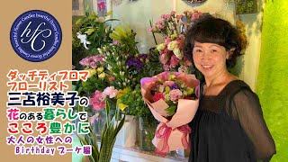 ダッチディプロマフローリスト 三苫裕美子の花のある暮らしでこころ豊かに 大人の女性へのBirthdayブーケ編