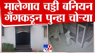 Nashik Malegaon Crime | मालेगाव चड्डी बनियन गँगकडून पुन्हा चोऱ्या, परिसरात तब्बल 6 दुकानं फोडली