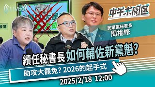 周榆修續任秘書長！如何輔佐新黨魁、助攻大罷免? 2026的起手式！ft.周榆修｜黃光芹-中午來開匯【CNEWS】2025/2/18 1200