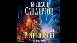 Брендон Сандерсон – Архив Буресвета. Кн. 4. Ритм войны. Т. 1. [Аудиокнига]