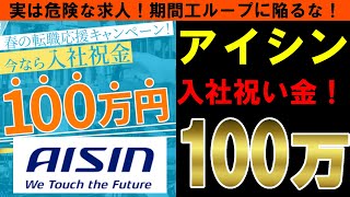 【アイシン】驚愕の高待遇！入社祝い金100万円！？実は危険な求人広告！期間工ループに注意！【しくじり企業｜ゆっくり解説】