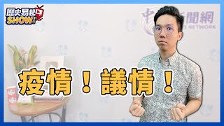 1.17.22【歷史易起SHOW】歷史哥李易修：疫情！議情！（視訊連線）