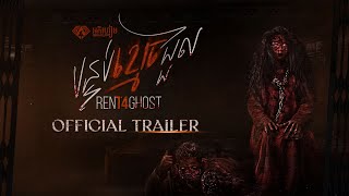 Official Trailer - បន្ទប់ខ្មោចជួល Rent For Ghost | Abhi Film