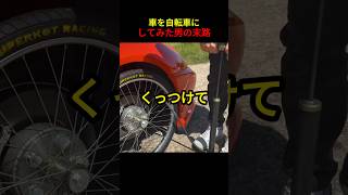 車を自転車にした男の末路w #海外の反応 #車好き #車解説