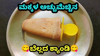 😋| ಬಾಲ್ಯದ ಸವಿನೆನಪು ಬೆಲ್ಲದ ಕ್ಯಾಂಡಿ | Jaggery Candy |😋