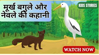 मूर्ख बगुला और नेवला | नेवला और बगुला | भूखे नेवले और बगुला | पंचतंत्र की कहानी | मूर्ख बगुला