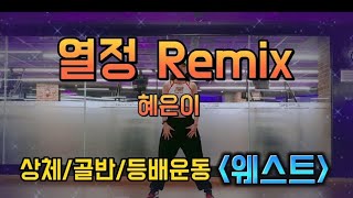 열정Remix - 혜은이/같이 따라 부르며 신나게 운동해요😎/다이어트댄스