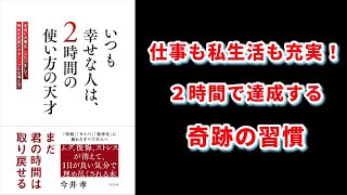 【本の解説】 いつも幸せな人は、2時間の使い方の天才