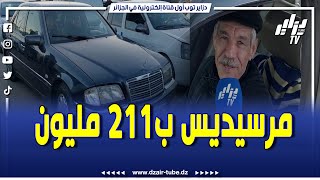 #شاهد.. عطاولو 211 مليون في مرسيديس 97 بسوق السيارات فوكة