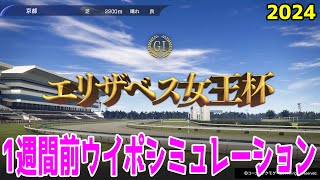 【1週間前Ver.】エリザベス女王杯2024 枠順確定前ウイポシミュレーション【競馬予想】【展開予想】レガレイラ ホールネス スタニングローズ シランケド シンリョクカ シンティレーション ハーパー