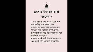 শ্রেষ্ঠ অভিভাবক #shorts #islamicshorts #motivation #islamicstatus