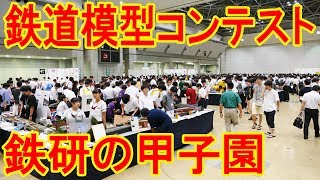 鉄道模型コンテスト2017①　各校インタビュー