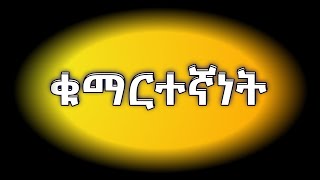 🔴 በክርስትና እምነት ተከታይ