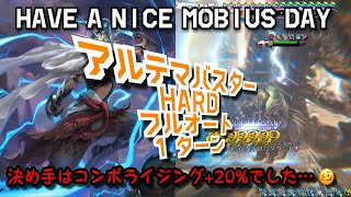 【メビウスFF】アルテマバスター HARD フルオート 1ターン 完全版 パンデモニウム2 MobiusFF