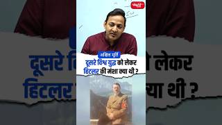 दूसरे विश्व युद्ध को लेकर हिटलर की मंशा क्या थी?#akhilmurtisir #history #sanskritiias #shorts #viral