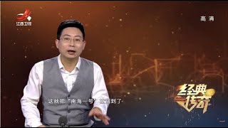 《经典传奇》惊世宝藏揭秘：世纪宝船“南海一号” 20220506