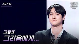 [세로] 고경표 - 그리움에게... [더 시즌즈-이영지의 레인보우] | KBS 241227 방송