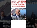 【バイデン大統領】新型コロナに感染…鼻水やせきなど軽い症状 隔離された状態で職務継続