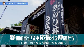 日本一のうなぎ 逢坂山かねよ編　～7・1びわ湖の日と仲間たち～ 2023