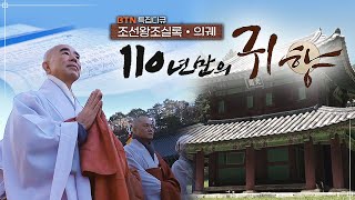 [BTN 특집다큐] 조선왕조실록·의궤 110년만의 귀향