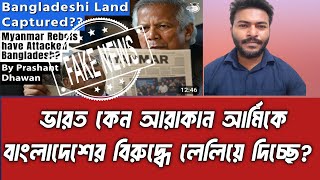 ভারত আরাকান আর্মিকে কেন বাংলাদেশের বিপক্ষে উস্কে দিচ্ছে? Arakan Army | Bangladesh | India Conspiracy