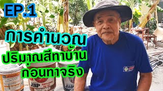 EP1 การคำนวณปริมาณสีทาบ้าน ก่อนทาจริง ยังไงให้ประหยัด !!! | ช่างปานเมืองนนท์ EP.6