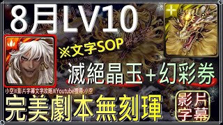 「8月LV10」蚩尤SOP完美劇本，無刻琿微平民配置，首通領取滅絕晶玉*1、幻彩召喚券*1（文字攻略+關卡資訊）【小空】【神魔之塔】月月挑戰之南風月｜數碼暴龍｜數碼寶貝