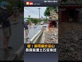 【地方】豪雨轟炸金山 長興宮遭土石流淹沒