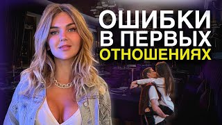 Ошибки первой любви | Как не допустить проблем в отношениях