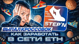 КАК Я ЗАРАБОТАЛ 500 ТЫС.₽ В СЕТИ STEPN?👟 ШАНС 1 НА МИЛЛИОН!!!