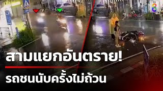 สามแยกอันตรายชนนับครั้งไม่ถ้วน | 12 ส.ค. 67 | ข่าวใหญ่ช่อง8