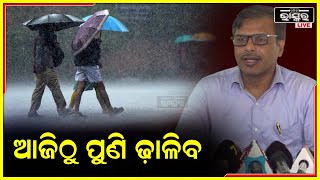 ଆଜିଠୁ ଆରମ୍ଭ ହେବ ବର୍ଷା, ଏହି ସବୁ ଜିଲ୍ଲାରେ ପ୍ରବଳ ବର୍ଷୀବ...