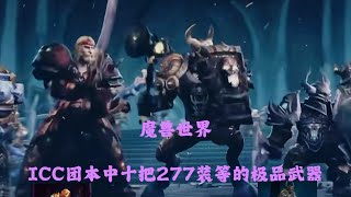 魔兽世界：ICC团本中十把277装等的极品武器，吸血斧后宫杖等等