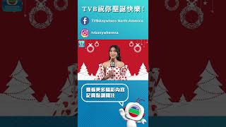 TVB 祝你聖誕快樂！｜TVB｜林夏薇｜新年快樂 ｜聖誕節快樂