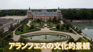 旅するように学ぶ世界遺産『アランフエスの文化的景観』