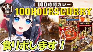 【100時間カレー様/PR案件】100時間カレー食リポ❄️【レフィーリア #Vtuber】