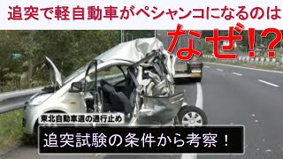 【追突で軽自動車がペシャンコになるのはなぜ!?】日本の追突試験の条件から考察！