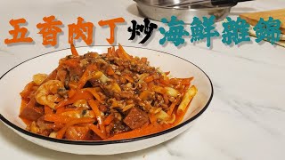 ［小廚房 方便餸］ 簡單易做又惹味！ 五香肉丁炒海鮮雜錦！【中文字幕】