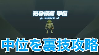 【ゼルダの伝説〜ブレスオブザワイルド〜】剣の試練、中位、ワープ攻略【裏技】