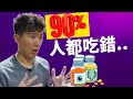 葉黃素護眼真的有效嗎? 葉黃素和肺癌的連結? 90%的人都吃錯了