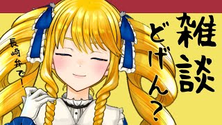 【初見歓迎】よってみんね～！深夜の長崎弁雑談ばい！✨【かすていらヨリコ】