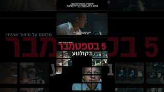 5 בספטמבר (מועמד לפרס האוסקר) - חדש ורק בקולנוע