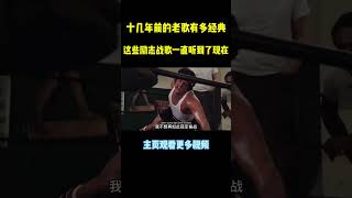 原来这些火遍全网的励志燃曲，都是十几年前发行的老歌#music #shorts #音樂