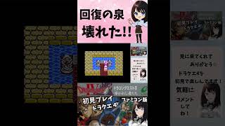 【ドラクエ４】回復の泉が壊れたｗｗ　#shouts 　#レトロゲーム　＃ドラクエ４　＃DQ４　＃ドラゴンクエストⅣ　#ファミコン