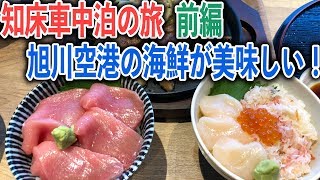 北海道知床車中泊の旅前編　旭川で海鮮丼を食べ知床の絶景を楽しむ