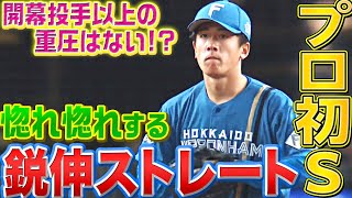 【守護神の貫禄】北山亘基『圧巻の3者連続三振でプロ初セーブ』