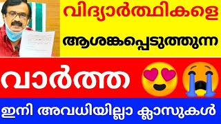 ശനിയാഴ്ചകളിലും ക്ലാസ്😲 SCHOOL COLLEGE RE OPENING LATEST NEWS | VICTERS CHANNEL ONLINE CLASS | EDUWIN