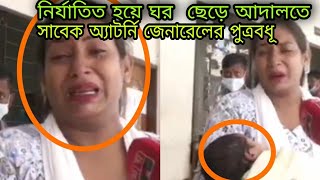 ক্ষমতার অপব্যাবহার করে গর্ভবতী পুত্রবধূকে জে'ল খাটালো সাবেক অ্যাটর্নি জেনারেল ||